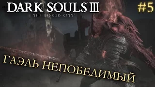 Dark Souls 3 The Ringed City DLC #5 | ГАЭЛЬ НЕПОБЕДИМЫЙ