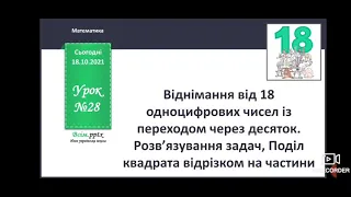 Віднімання від 18 одноцифрових чисел із переходом через десяток 19.10