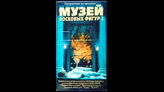 Музей Восковых Фигур 2   Реклама на VHS от EA