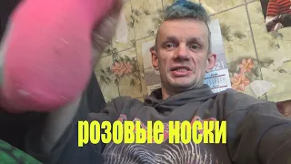 розовые носки