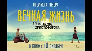 Вечная жизнь Александра Христофорова - тизер (короткая версия)