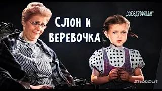 Трейлер фильма "Слон и Верёвочка" (1945-1946)