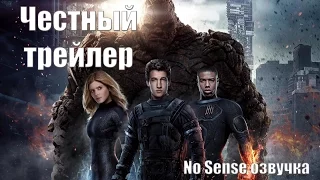 Честный трейлер Фантастическая четверка [No Sense озвучка]