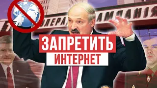 ПРА НАС, а точнее про предвыборную программу Лукашенко с предложением ограничить интернет!