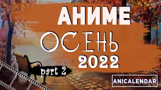 АНИМЕ, "ОСЕНЬ 2022". Ч.2 |  ANIME Fall 2022.