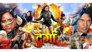 दुर्गा - Durga | Rani Chatterjee, Viraj Bhatt | Bhojpuri Superhit Movie  2020