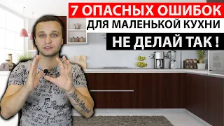 7 ОПАСНЫХ ОШИБОК ДЛЯ МАЛЕНЬКОЙ КУХНИ! НЕ ДЕЛАЙТ ТАК! МАЛЕНЬКАЯ КУХНЯ НЕ ПРИГОВОР!