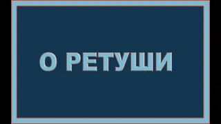 Как вы думаете нужно ретушировать свои фотографии или нет?