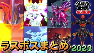 【ダンボール戦機WARS10周年記念】シリーズラスボスまとめver3 0【2023年最新版】