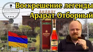 Коньяк Арарат Отборный 7 лет. Старый легендарный армянский коньяк