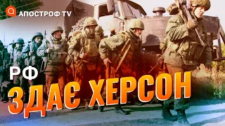 РОСІЯНИ ВИХОДЯТЬ З ХЕРСОНУ: оголошена евакуація на лівий берег / Апостроф тв