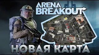 РЕЙД НА НОВОЙ КАРТЕ "ПОРТ" В ARENA BREAKOUT. Улицы Таркова. ПУТЬ НОВИЧКА