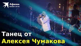 Танец от Алексея Чумакова (Live-концерт, Crocus City Hall, 05.03.2023)