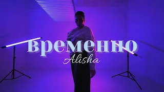 Временно - Alisha choreography by Valeria Kalimullina
