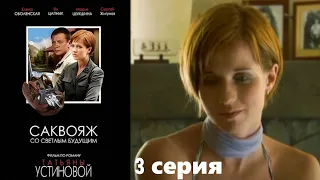 Устинова - Саквояж со светлым будущем - Серия 3 / детективный сериал