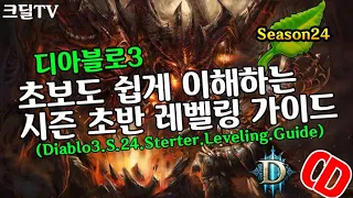 디아블로3 시즌24 레벨링 가이드(Diablo3.Season24.Leveling.Guide)