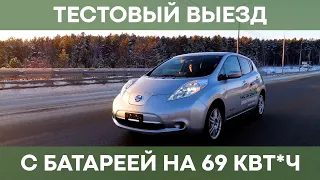 Запас хода Nissan Leaf с новой батареей на 69 кВт*ч! Сколько проедет зимой?