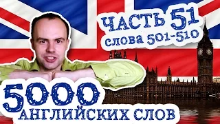 5000 английских слов Часть 51 501 510