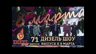 Дизель Шоу 2020 8 Марта - Новый выпуск 71 от 06.03.2020 | Дизель cтудио, Лучшие Приколы