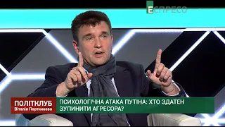 Атаки від Путін не буде, а провокації й громадянський конфлікт, - Клімкін