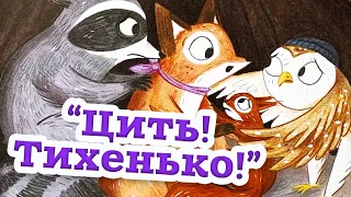 🇺🇦  Аудіоказка "Хоробрі, Добрі та пухнасті. Цить! Тихенько!" Нікола Кіннір