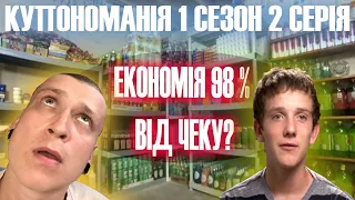 СИЛА КУПОНІВ США | Купономанія 1 сезон - 2 серія