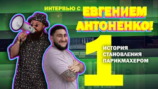 Евгений Антоненко! История становления парикмахером!