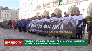 У Львові попрощались із Дмитром Фіалкою - загиблим на війні футбольним тренером