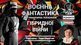 Воєнна фантастика як гуманітарна технологія гібридної війни. Рена Марутян