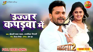 #Khesari Lal Yadav New #Song | Ujjar Ujjar Kapadwa Mein | Movie- #Laadla 2 | Bhojpuri New Video Song