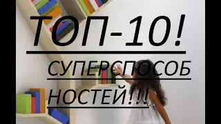 ТОП-10 СУПЕРСПОСОБНОСТЕЙ ПО СТАТИСТИКЕ 2017 ГОДА!