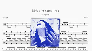 群青（BOURBON） YOASOBI 动态鼓谱 ドラム楽譜