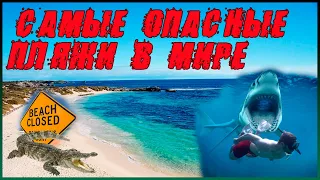 Самые опасные пляжи мира. Топ 10