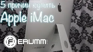 Apple iMac: 5 причин купить. Сильные стороны Apple iMac 27-inch Late 2013 от FERUMM.COM