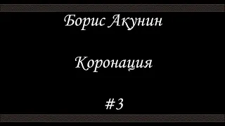 Коронация (#3) - Борис Акунин - Книга 8