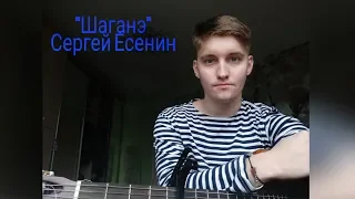 "Шаганэ" Сергей Есенин (cover by Валерий Парус)