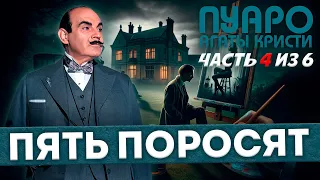 ПЯТЬ ПОРОСЯТ | Часть 4 из 6 | ПУАРО АГАТЫ КРИСТИ (Детектив) | Аудиокнига (Роман)