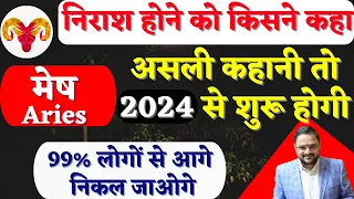 मेष राशि 2024 कौनसे महीने से आएगा बदलाव | Mesh Rashi 2024 Kaisa Rahega | Aries Sign | Acharya Mukti