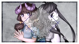 【Crusher-P】Calalini RUS Cover【VOLume ft. Даркон】