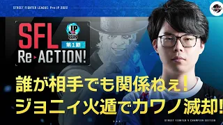 【SFL ReACTION】第1節 Day2 誰が相手でも関係ねぇ！ジョニィ火遁でカワノ滅却！