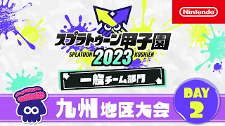 「スプラトゥーン甲子園2023」 九州地区大会 DAY2 一般チーム部門 決勝ステージ