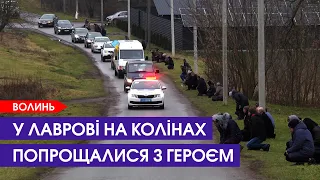 На похорон прийшло все село. У Лаврові на колінах попрощалися із полеглим Героєм