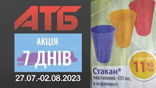 Знижки в АТБ на товари для дому. Акція з 27.07. по 02.08.2023 #атб #знижки #анонсатб