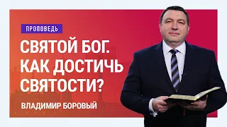 Святой Бог. Как достичь святости? Владимир Боровый | Проповеди