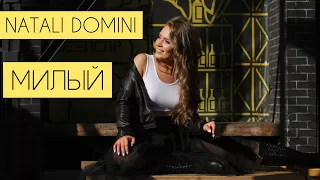 Natali Domini-МИЛЫЙ
