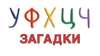 Учим алфавит в загадках. Буквы У, Ф, Х, Ц, Ч