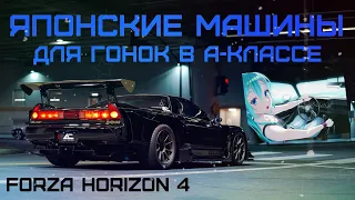 Мои любимые Японские машины для гонок в А-классе Forza Horizon 4