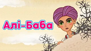 Машині казки: 📚 Алі - Баба 👳‍♀️ (15 серія)