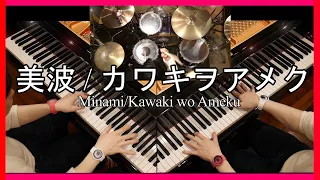 美波 / カワキヲアメク【 ピアノ× ピアノ ×ドラム 】１人でCover/Minami/Kawaki wo Ameku/『ドメスティックな彼女』OP/Domestic na Kanojo/Piano