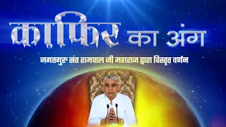 काफिर का अंग (सम्पूर्ण) | संत रामपाल जी महाराज द्वारा विस्तृत वर्णन | Kafir Ka Ang by Sant Rampal Ji